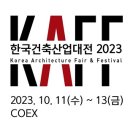 [올마이스] 한국건축산업대전 2023 이미지