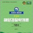 (예약판매)2022 포세이돈 해양경찰 해양경찰학개론 기본서 이미지