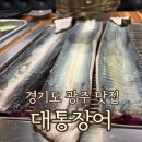 대통숯불구이 | 경기도 광주 장어맛집 대통장어 풍천장어 특대 숯불구이 추천