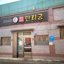 만리궁 | 칠곡 왜관 중국집 야끼우동 맛집 만리궁 후기