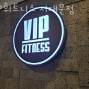 VIP 휘트니스 이미지