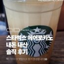 빽다방백운현대점 | 빽다방 에어폼 미안.. 스타벅스 에어로카노 마시고 마음 바뀐 후기🫠 내돈내산/영양정보, 사이즈 선택 꿀팁