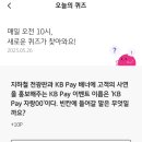 [5/26] KB Pay(리브메이트) 오늘의퀴즈 정답 이미지