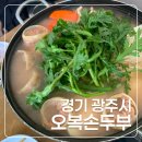 오복 | 남한산성 맛집 건강하고 맛있는 오복손두부 후기