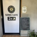 송카페 - 동구 회남로 271 | 송카페