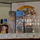알코홀릭드링크 | 알코홀릭드링크 서울이수점 내돈내산 방문 후기