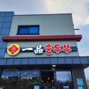 일품순두부오일육점 이미지