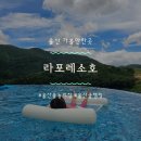 울산 물놀이장 라포레소호 카바나 후기