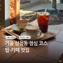 눈나무집 | 가을 삼청동 가족 나들이 코스 눈나무집 점심부터 한옥 카페 타렛까지 맛집 추천 후기