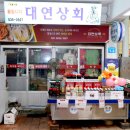 대연상회 이미지