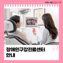 원광대학교 대전치과병원 | 장애인구강진료센터 안내