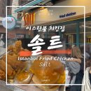 카디쿄이 솔트 치킨집 후기 Salt fried Chicken Istanbul