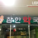 참한약국 이미지