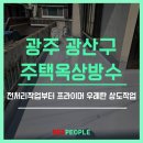 광주광산구옥상방수 이미지