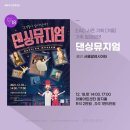 EAC 시즌기획 [겨울] 댄싱뮤지엄 이미지