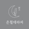 은월테라피