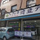 서대문의료기 이미지