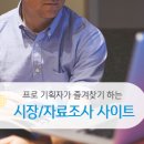 프로 기획자가 즐겨찾기하는 시장&자료조사 사이트 총정리 이미지