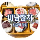 가오리 초밥전문점 | &lt;신림역 맛집&gt; 퀄리티 좋은 무한리필 신림참치 미남참치 신림점, 솔직후기