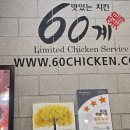 60계치킨 보라점