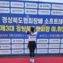 문경국제소프트테니스장 | 구미시 대표 송희정, 경상북도협회장배 소프트테니스대회 우승!