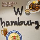 더블유함바그(Whamburg) | 전포동 숨은 맛집 더블유함바그, 전포공구길맛집으로 오세요