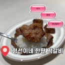 원미부흥시장 | 내돈내산 부천 원미부흥시장 육즙떡갈비맛집 형선이네 한판떡갈비