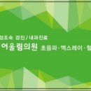 삼성어울림의원 이미지