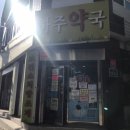 가능하주약국 이미지