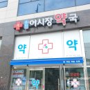 용원어시장약국 이미지