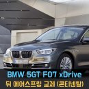 동명자동차정비 | [동명쇼바] BMW 5GT F07 xDrive – 뒤 에어스프링 교체 (콘티넨탈)