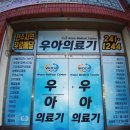 우아의료기