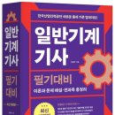 학진 | [일반기계기사] 2024년 3회 필기 합격 후기 (학진북스 - 위을복)
