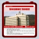 의료법인청아의료재단청아병원 이미지