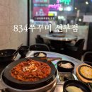 안산 선부동쭈꾸미 맛집 | 834쭈꾸미 선부점 저녁방문 후기