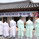 덕진여사추모제 이미지