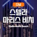 스텔라마리스 호텔 이미지
