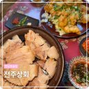 이야기하기 좋은 연남동술집 전주상회 후기