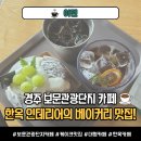 갤러리샤인카페 | 경주 카페 | 보문호 뷰를 품은 압도적 스케일의 한옥 베이커리 카페 '아덴' 솔직 후기 🏯🌾