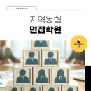 대야농협 | 지역농협 면접 학원 컨설팅 받고 확실하게 합격한 방법