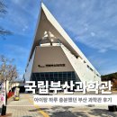 국립부산과학관 | 국립부산과학관 이용 후기 주차 입장료 전시 동선까지 직접 다녀온 리얼 정리