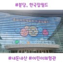 동천안농협 경제통합지원센터 | 한국잡월드 6세 아이 방문후기, 예매,할인,주차,조이화폐까지 완벽 정리 (내돈내산)