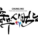 석사경희대충무태권도장 이미지
