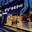 백선화로구이 이미지