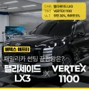 카센스썬팅 | [버텍스 애프터] 패밀리카 썬팅 끝판왕은? 팰리세이드 LX3 VERTEX 1100 시공 후기 / 루마버텍스...