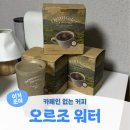 카페인헬스장 | 카페인 없는 커피 임산부 커피 커피 줄이기 내돈내산 솔직후기 <오르조 워터>