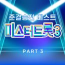 &#34;미스터 트롯 3&#34; TOP 3 이미지