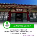 문화관 | 성주 특별한 문화유산 세종대왕자태실문화관 관람후기