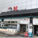 오산회집