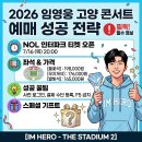 성산국민체육센터 주경기장 | 2026 임영웅 고양 콘서트 예매 성공 전략, NOL인터파크 티켓 오픈 일정 좌석 가격, 스페셜 기프트...